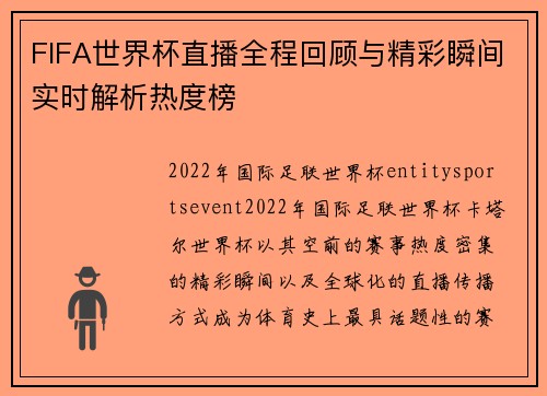 FIFA世界杯直播全程回顾与精彩瞬间实时解析热度榜