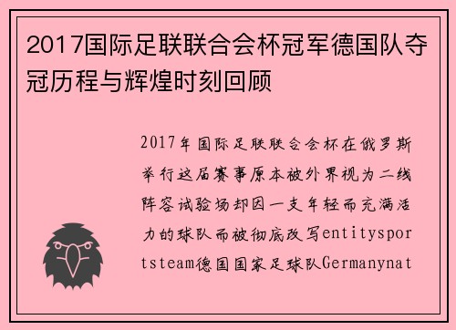 2017国际足联联合会杯冠军德国队夺冠历程与辉煌时刻回顾 2017国际足联联合会杯冠军德国队夺冠历程与辉煌时刻回顾