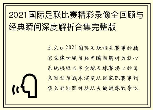 2021国际足联比赛精彩录像全回顾与经典瞬间深度解析合集完整版 2021国际足联比赛精彩录像全回顾与经典瞬间深度解析合集完整版