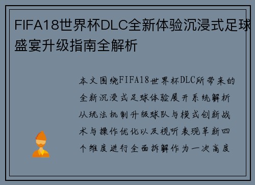 FIFA18世界杯DLC全新体验沉浸式足球盛宴升级指南全解析 FIFA18世界杯DLC全新体验沉浸式足球盛宴升级指南全解析