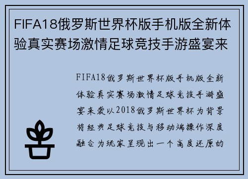 FIFA18俄罗斯世界杯版手机版全新体验真实赛场激情足球竞技手游盛宴来袭 FIFA18俄罗斯世界杯版手机版全新体验真实赛场激情足球竞技手游盛宴来袭