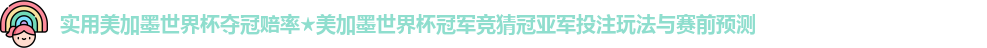 美加墨世界杯夺冠赔率